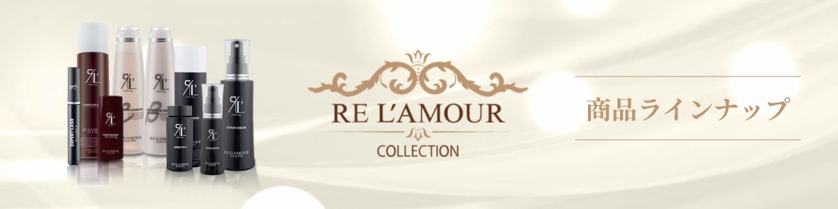 リアムール商品ラインナップ
